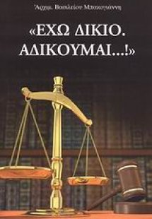 Έχω δίκιο. Αδικούμαι...!