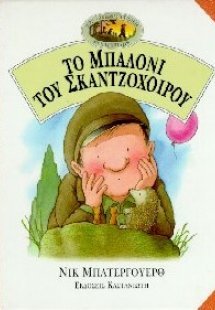 Το μπαλόνι του σκαντζόχοιρου