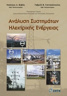 Ανάλυση συστημάτων ηλεκτρικής ενέργειας