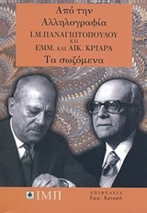 Από την αλληλογραφία Ι. Μ. Παναγιωτόπουλου και Εμμ. και...