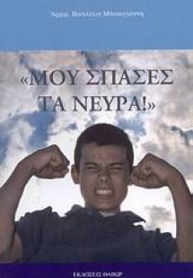 Μου 'σπασες τα νεύρα!