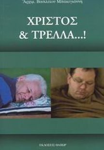 Χριστός και τρέλλα...!