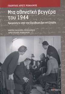 Μια αθηναϊκή βεγγέρα του 1944