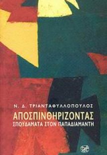 Αποσπινθηρίζοντας