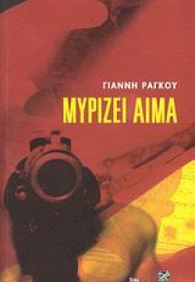 Μυρίζει αίμα
