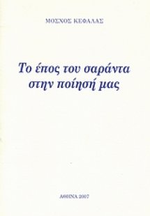 Το έπος του σαράντα στην ποίησή μας