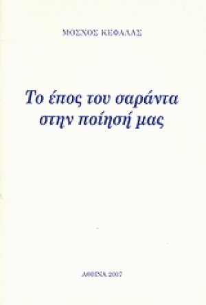 Το έπος του σαράντα στην ποίησή μας