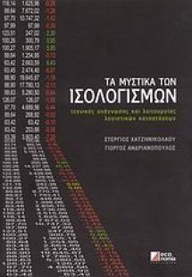 Τα μυστικά των ισολογισμών