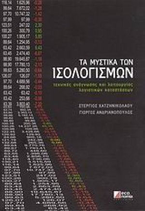 Τα μυστικά των ισολογισμών
