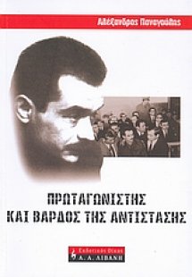Αλέξανδρος Παναγούλης: Πρωταγωνιστής και βάρδος της αντ...