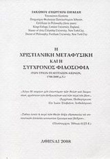 Η χριστιανική μεταφυσική και η σύγχρονος φιλοσοφία