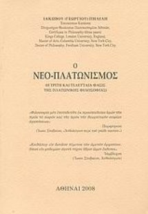 Ο Νεο-Πλατωνισμός