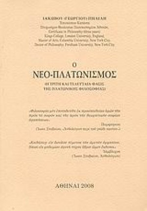 Ο Νεο-Πλατωνισμός