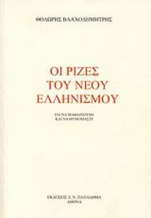Οι ρίζες του νέου ελληνισμού