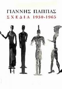 Γιάννης Παππάς