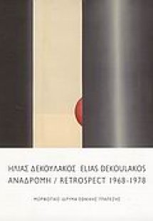 Ηλίας Δεκουλάκος - Αναδρομή 1968-1978