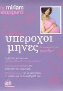 Εννέα υπέροχοι μήνες