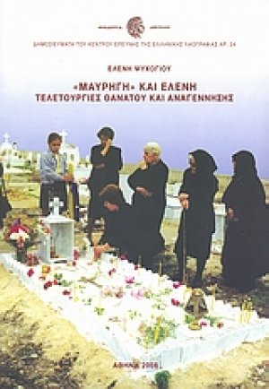 "Μαυρηγή" και Ελένη: Τελετουργίες θανάτου και αναγέννησης