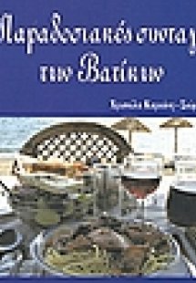Παραδοσιακές συνταγές των Βατίκων