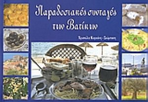 Παραδοσιακές συνταγές των Βατίκων