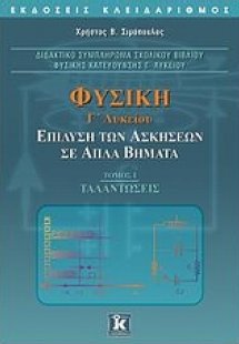 Φυσική Γ΄ λυκείου