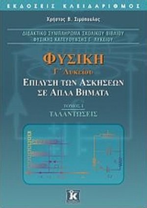 Φυσική Γ΄ λυκείου