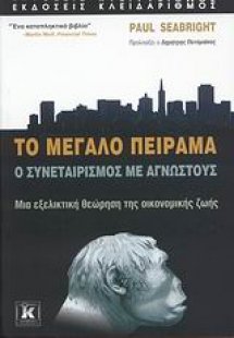 Το μεγάλο πείραμα