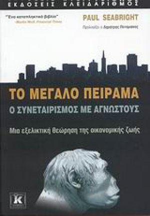 Το μεγάλο πείραμα