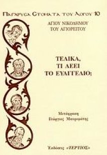 Τελικά τι λέει το Ευαγγέλιο;