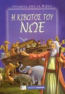 Η κιβωτός του Νώε