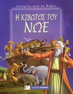 Η κιβωτός του Νώε