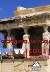 Τα θαύματα του κόσμου [1001 Photos]