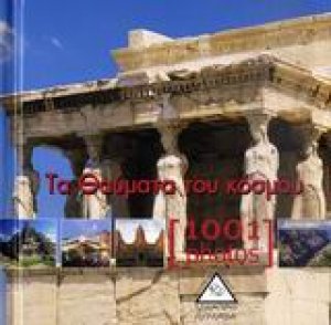 Τα θαύματα του κόσμου [1001 Photos]