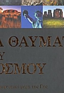 Τα θαύματα του κόσμου