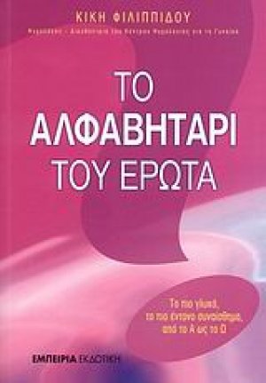 Το αλφαβητάρι του έρωτα