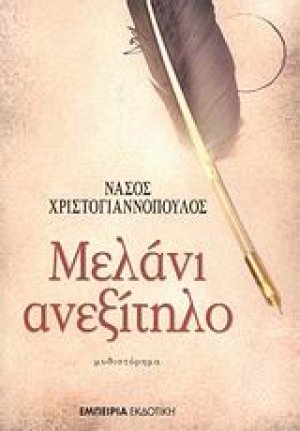Μελάνι ανεξίτηλο