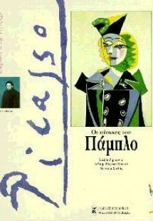 Οι πίνακες του Πάμπλο