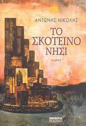 Το Σκοτεινό Νησί