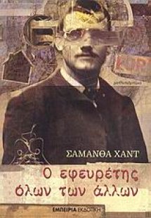 Ο εφευρέτης όλων των άλλων