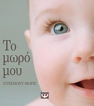 Το μωρό μου