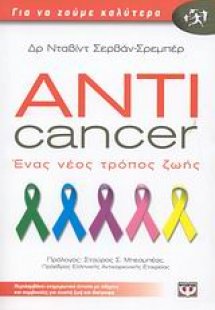 Anticancer: Ένας νέος τρόπος ζωής