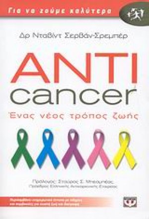 Anticancer: Ένας νέος τρόπος ζωής