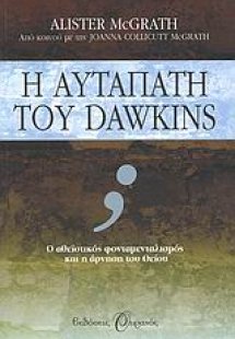 Η αυταπάτη του Dawkins*