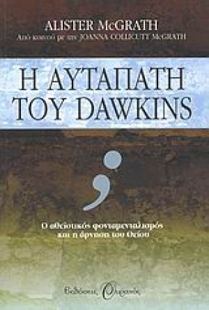 Η αυταπάτη του Dawkins*