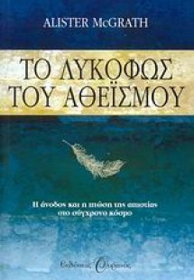 Το λυκόφως του αθεϊσμού*