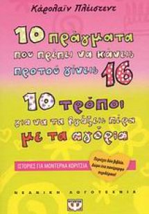 Ιστορίες για μοντέρνα κορίτσια
