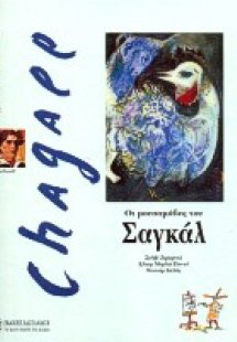 Οι μουσαμάδες του Σαγκάλ