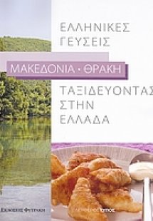 Ταξιδεύοντας στην Ελλάδα: Ελληνικές γεύσεις: Μακεδονία ...