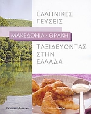 Ταξιδεύοντας στην Ελλάδα: Ελληνικές γεύσεις: Μακεδονία - Θράκη