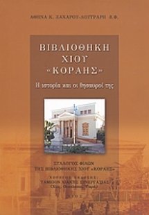 Βιβλιοθήκη Χίου